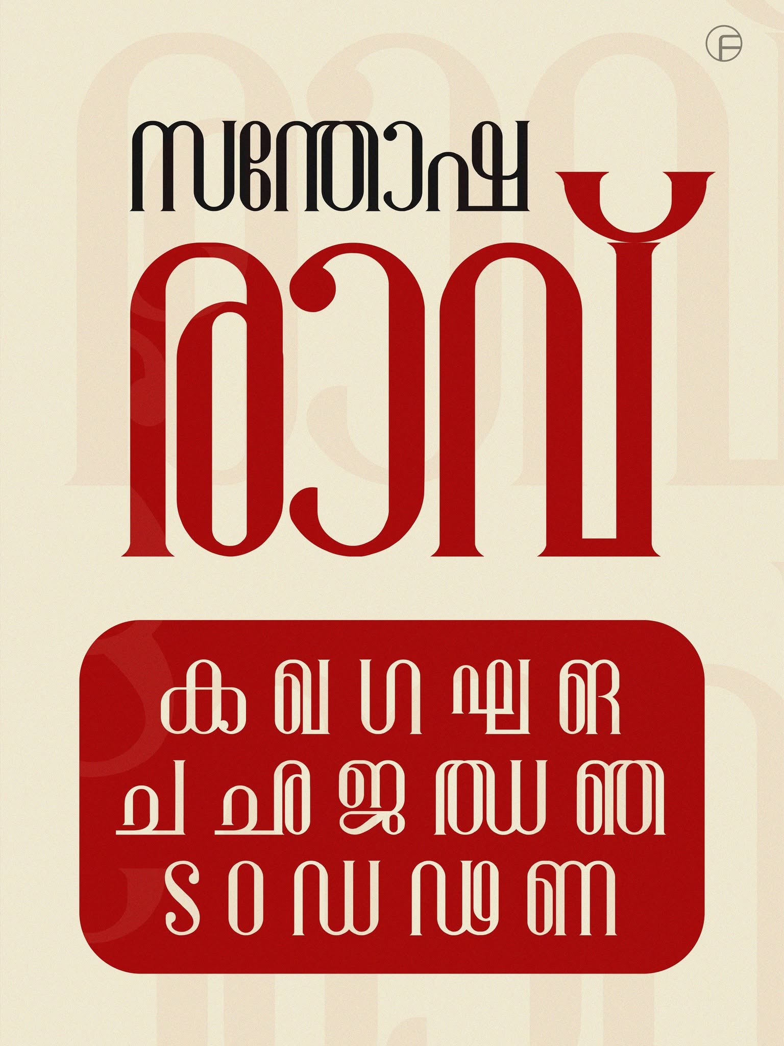 FN-POLIMA | MALAYALAM FONT - Image 4